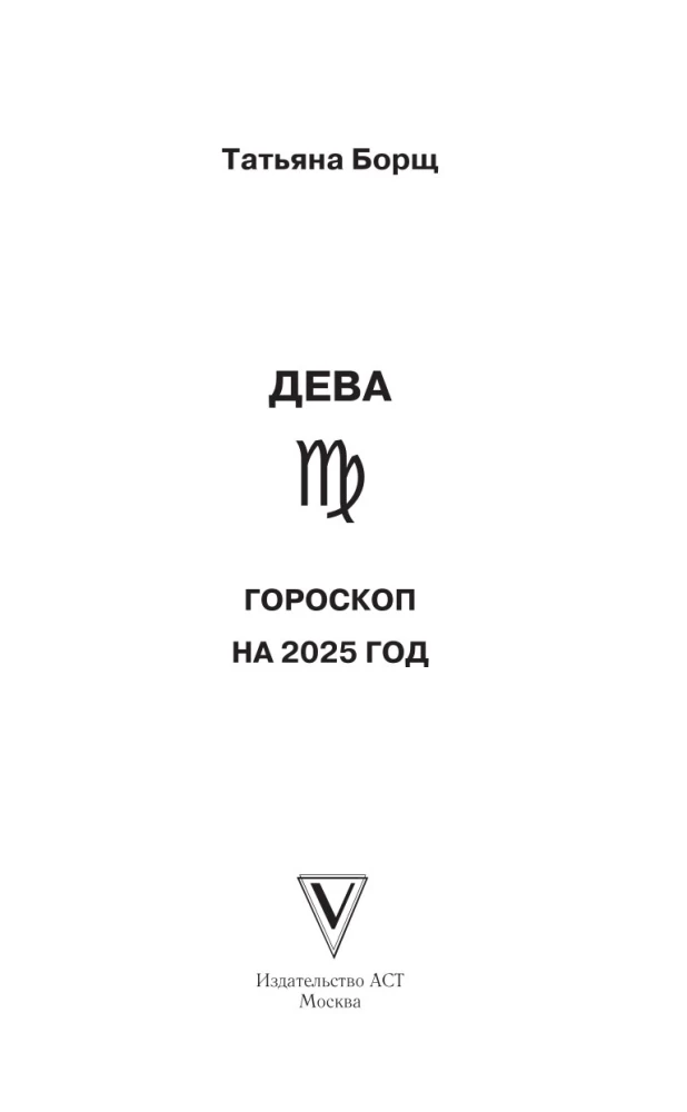 VIRGO. Horoscope for 2025